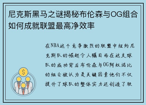 尼克斯黑马之谜揭秘布伦森与OG组合如何成就联盟最高净效率