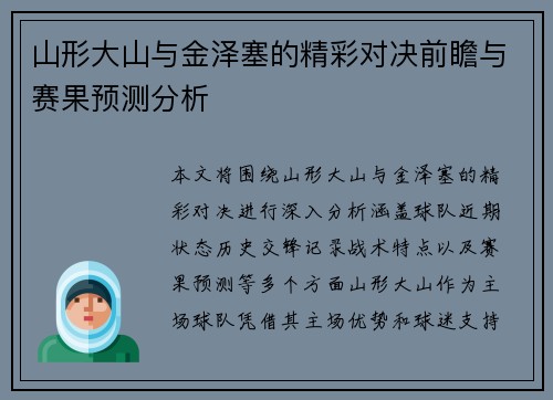山形大山与金泽塞的精彩对决前瞻与赛果预测分析