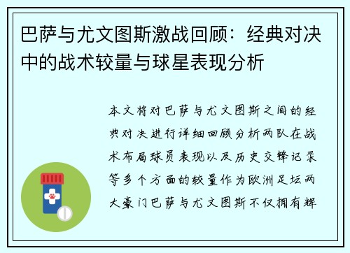 巴萨与尤文图斯激战回顾：经典对决中的战术较量与球星表现分析
