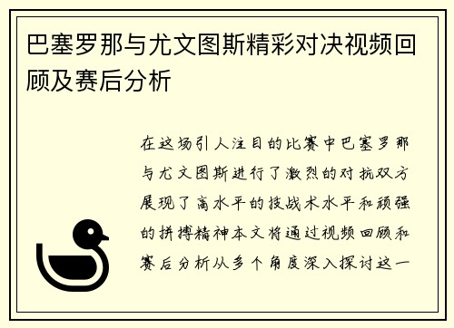 巴塞罗那与尤文图斯精彩对决视频回顾及赛后分析