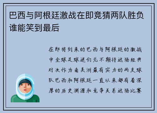 巴西与阿根廷激战在即竞猜两队胜负谁能笑到最后