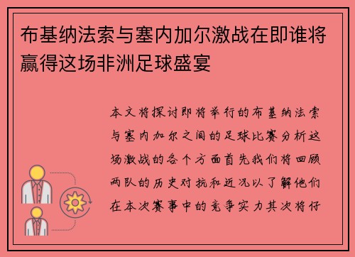 布基纳法索与塞内加尔激战在即谁将赢得这场非洲足球盛宴