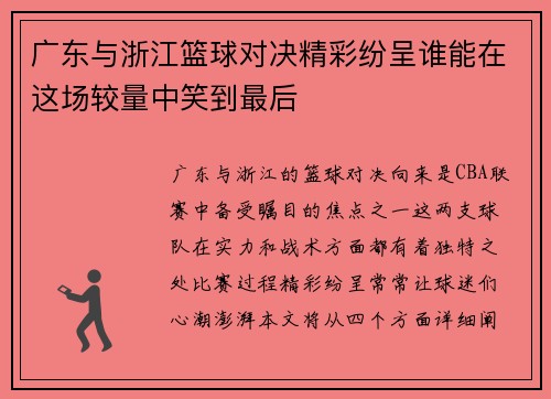 广东与浙江篮球对决精彩纷呈谁能在这场较量中笑到最后