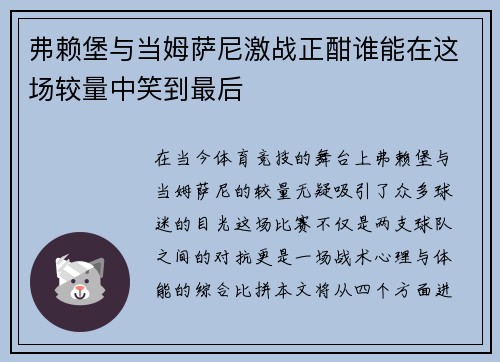 弗赖堡与当姆萨尼激战正酣谁能在这场较量中笑到最后