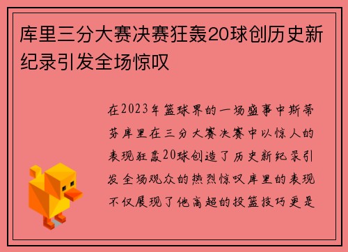 库里三分大赛决赛狂轰20球创历史新纪录引发全场惊叹
