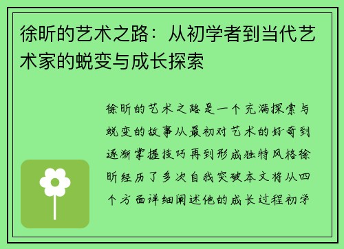 徐昕的艺术之路：从初学者到当代艺术家的蜕变与成长探索