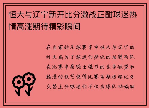 恒大与辽宁新开比分激战正酣球迷热情高涨期待精彩瞬间