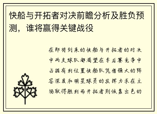 快船与开拓者对决前瞻分析及胜负预测，谁将赢得关键战役
