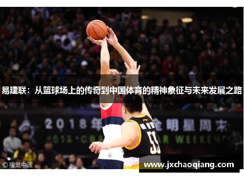 易建联：从篮球场上的传奇到中国体育的精神象征与未来发展之路