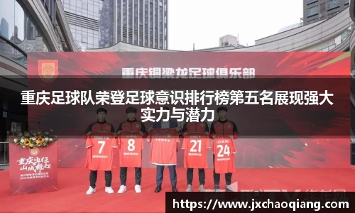 重庆足球队荣登足球意识排行榜第五名展现强大实力与潜力