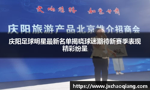 庆阳足球明星最新名单揭晓球迷期待新赛季表现精彩纷呈