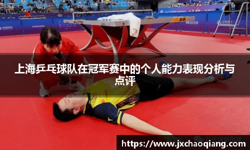 上海乒乓球队在冠军赛中的个人能力表现分析与点评