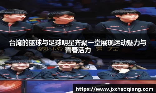 台湾的篮球与足球明星齐聚一堂展现运动魅力与青春活力