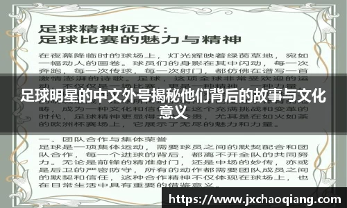 足球明星的中文外号揭秘他们背后的故事与文化意义