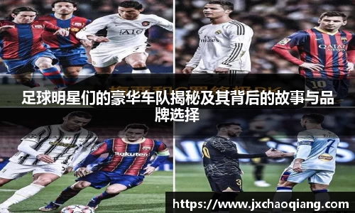 足球明星们的豪华车队揭秘及其背后的故事与品牌选择