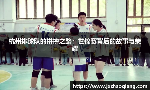 杭州排球队的拼搏之路：世锦赛背后的故事与荣耀