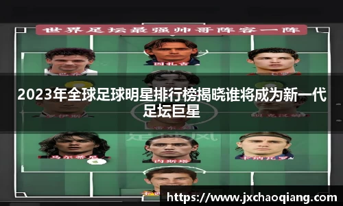 2023年全球足球明星排行榜揭晓谁将成为新一代足坛巨星