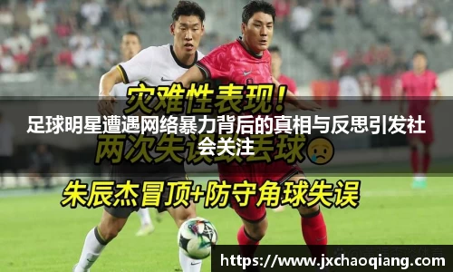 足球明星遭遇网络暴力背后的真相与反思引发社会关注