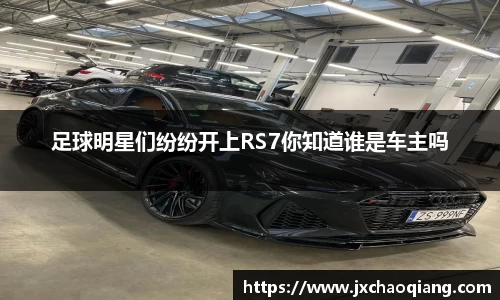足球明星们纷纷开上RS7你知道谁是车主吗