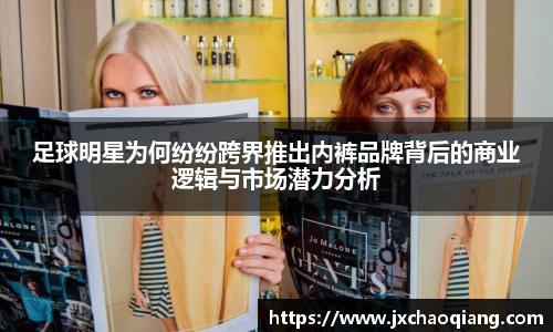 足球明星为何纷纷跨界推出内裤品牌背后的商业逻辑与市场潜力分析