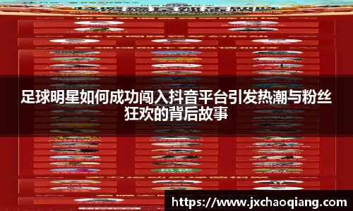 足球明星如何成功闯入抖音平台引发热潮与粉丝狂欢的背后故事
