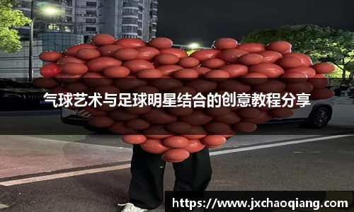 气球艺术与足球明星结合的创意教程分享