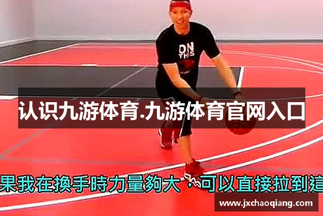 认识九游体育.九游体育官网入口